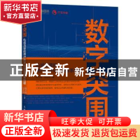 正版 数字突围(私域流量的用户数字化运营体系构建) 程大刚,边亚