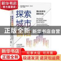 正版 探索城市善治(理论反思与国际实践)/译著系列/城市治理理论