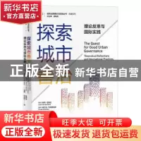 正版 探索城市善治(理论反思与国际实践)/译著系列/城市治理理论