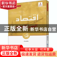 正版 当代中国经济:阿拉伯文 荣文丽 五洲传播出版社 97875085440