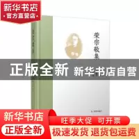正版 荣宗敬集(精) 陈明,王建华,刘大禹 凤凰出版社 978755063383