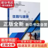 正版 体育与健康 编者:刘彬|责编:吴媛媛 大连理工大学出版社 978