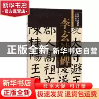 正版 李玄靖碑/历代书法碑帖导临教程 《历代书法碑帖导临教程》