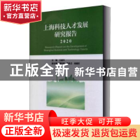 正版 上海科技人才发展研究报告(2020) 编者:王建平|责编:闻逸 上