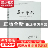 正版 华中学术:第31辑(2020/3):Vol.12 No.3 2020 编者:汤江浩|责