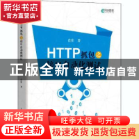 正版 HTTP抓包之接口自动化测试 肖佳 人民邮电出版社 9787115534