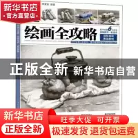 正版 绘画全攻略:造型基础:素描静物 李家友 重庆出版社 97872290