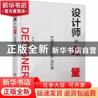 正版 设计师的力量:中国设计师的产业价值 孙虎//武月琴 化学工