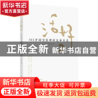 正版 活好:105岁国宝医师的生命日志:2 [日]日野原重明 人民邮电