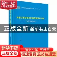 正版 张家口市京张文化体育旅游产业带协同发展研究 李宇 等 科学