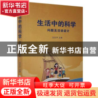 正版 生活中的科学 问题及活动设计 沈亚萍 江苏凤凰文艺出版社 9