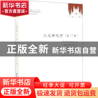 正版 人文新视野(第17辑) 史忠义,栾栋 中国社会科学出版社 97875