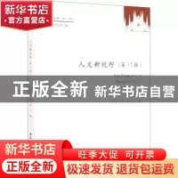 正版 人文新视野(第17辑) 史忠义,栾栋 中国社会科学出版社 97875