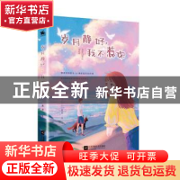 正版 岁月静好,我不惹你 姚璎 江苏凤凰文艺出版社 978755945117