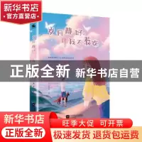 正版 岁月静好,我不惹你 姚璎 江苏凤凰文艺出版社 978755945117