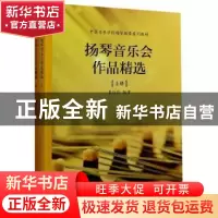正版 扬琴音乐会作品精选(全2册) 编者:李玲玲|责编:李娟 上海