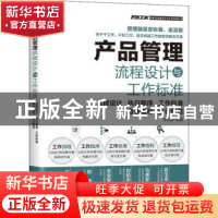 正版 产品管理流程设计与工作标准:流程设计·执行程序·工作标准·