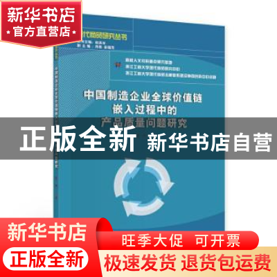 正版 中国制造企业全球价值链嵌入过程中的产品质量问题研究/现代