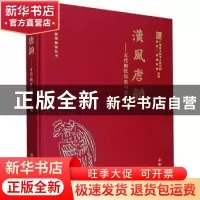 正版 汉风唐韵——五代南汉历史与文化 编者:朱海仁|责编:秦彧 文