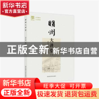 正版 明州大讲堂(第三辑) 胡春波,陆幸幸 国家图书馆出版社 978