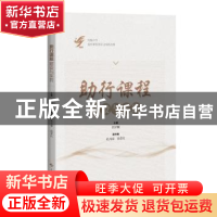 正版 “助行课程”建设与实践 彭泽刚 上海科学技术出版社 978754