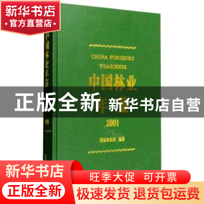 正版 中国林业年鉴(2001) 国家林业局 中国林业出版社 9787503829
