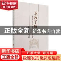正版 玉汝于成:脱贫攻坚伟大事业中的中国农大 姜沛民,孙其信主