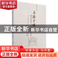 正版 玉汝于成:脱贫攻坚伟大事业中的中国农大 姜沛民,孙其信主