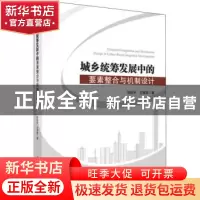 正版 城乡统筹发展中的要素整合与机制设计 刘后平,王丽英 科学
