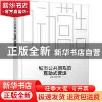 正版 城市公共景观的互动式营造 邱慧,易欣 化学工业出版社 97871