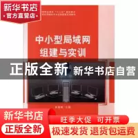 正版 中小型局域网组建与实训 祝朝映 编 科学出版社 97870302241
