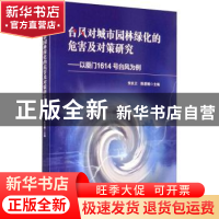 正版 台风对城市园林绿化的危害及对策研究:以厦门1614号台风为例