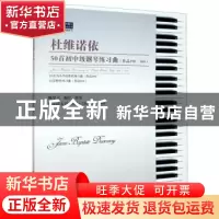 正版 杜维诺依50首初中级钢琴练习曲:作品298、300:Opp.298&300(1