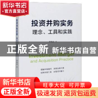 正版 投资并购实务:理念、工具和实践 罗熙昶 上海财经大学出版