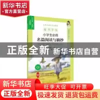 正版 小学生必背名篇阅读与摘抄(统编版全彩描临楷书字帖)/王洪涛