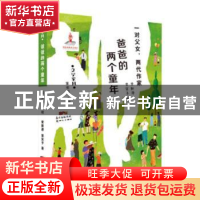 正版 爸爸的两个童年 常新港 新世纪出版社 9787558319624 书籍