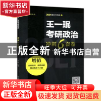 正版 王一珉考研政治冲刺6套卷 王一珉 陕西师范大学出版总社 978