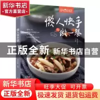 正版 懒人快手做一餐 萨巴蒂娜 中国轻工业出版社 9787518427178