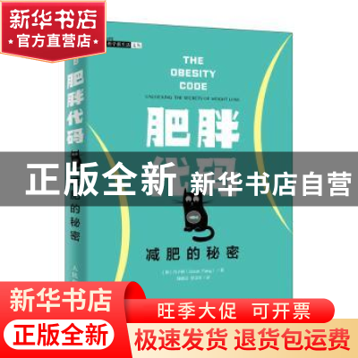 正版 肥胖代码:减肥的秘密:unlocking the secrets of weight los