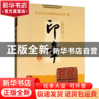 正版 四川大学博物馆藏品集萃?印章卷 冷文娜 四川大学出版社 978