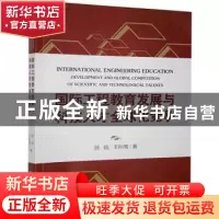 正版 国际工程教育发展与科技人才全球化竞争(英文版) 顾皓//王孙