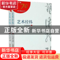 正版 艺术经纬:艺术评论卷 文艺报社,梁鸿鹰 安徽文艺出版社 9787