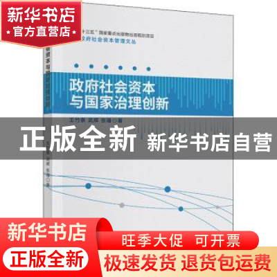 正版 政府社会资本与国家治理创新/政府社会资本管理文丛 王竹泉,