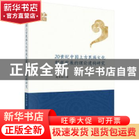 正版 20世纪中国上古民族文化形成发展的理论建构研究 周书灿 科