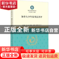正版 加拿大少年家事法译评 责编:庞从容|总主编:张鸿巍|译者:张