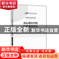 正版 商标确权纠纷行政裁决研究 张奇,陈楠楠 知识产权出版社 9