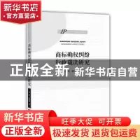 正版 商标确权纠纷行政裁决研究 张奇,陈楠楠 知识产权出版社 9