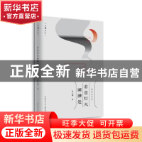 正版 着意灯火阑珊处/云儒文汇 肖云儒 陕西师范大学出版总社有限