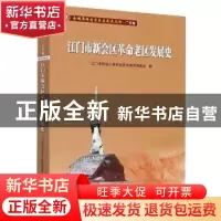 正版 江门市新会区革命老区发展史 编者:刘程方|责编:廖智聪//李