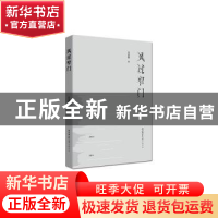 正版 风过窄门 吕志军 陕西师范大学出版总社有限公司 9787569518